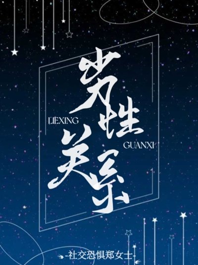 劣性關係