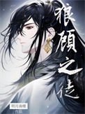 《狼顧之徒》