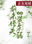 扦未婚夫他又在裝舜弱