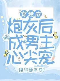 《穿越成炮灰後他成了男主心尖寵》