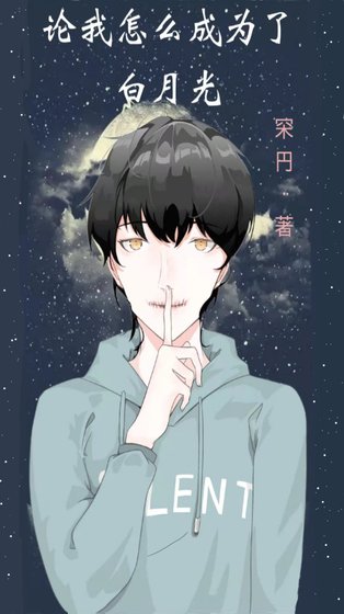 论我怎么成为了白月光