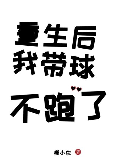 《重生後我帶球不跑了》