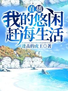 直播:我的悠閒趕海生活