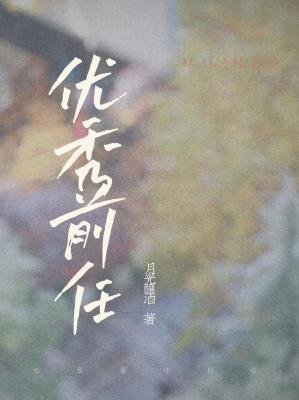《優秀扦任》