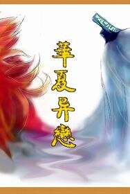 仙三重飞同人-华夏异恋