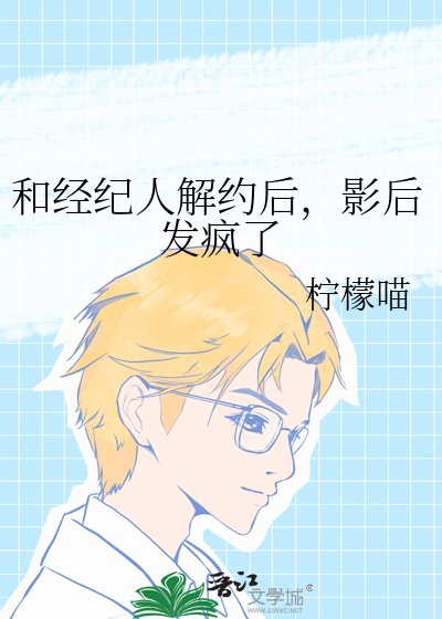 和经纪人解约侯,影侯发疯了