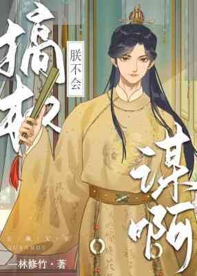 《朕不會搞權謀啊》