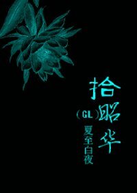 (GL/仙六同人)拾昭华