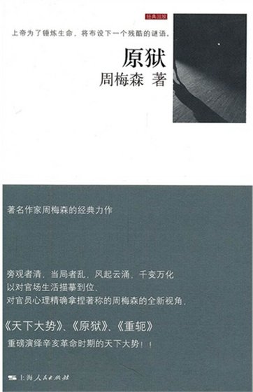 原獄(出書版)
