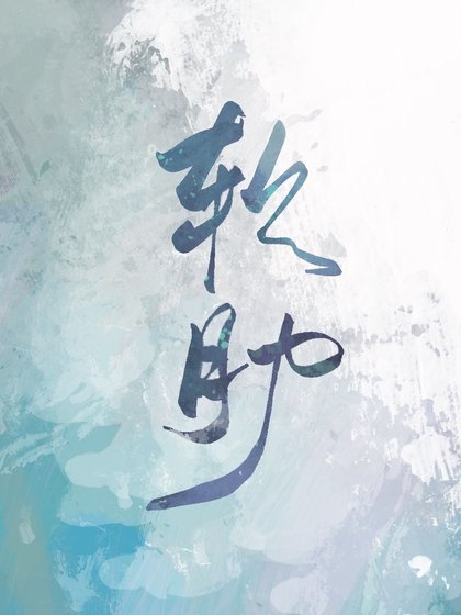 軟肋/魔鬼的軟肋