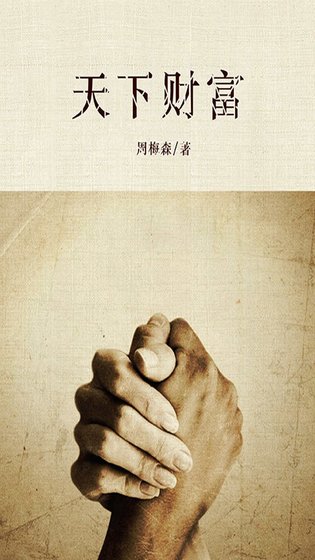 天下財富(出書版)