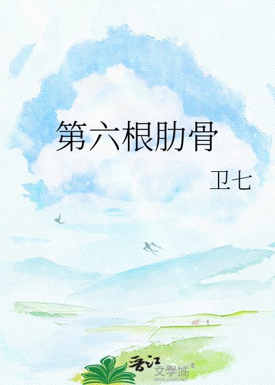 第六根肋骨