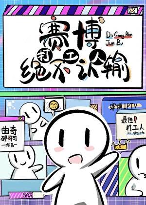 賽博打工人絕不認輸