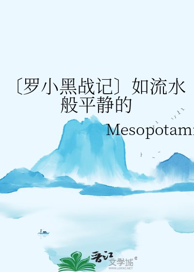 〔罗小黑战记〕如流水般平静的