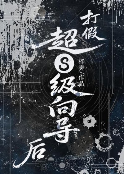 打假超S級嚮導後【星際】