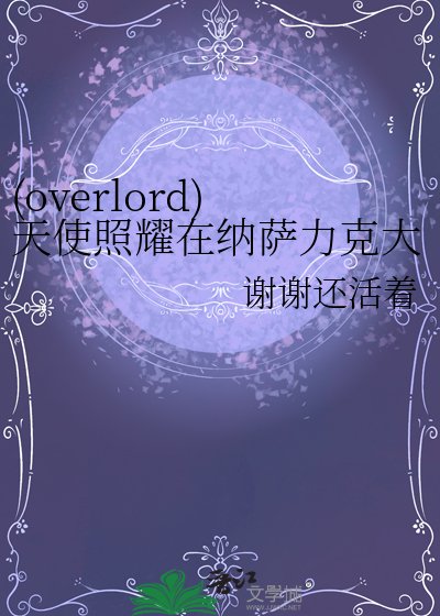 (overlord)天使照耀在纳萨力克大坟墓