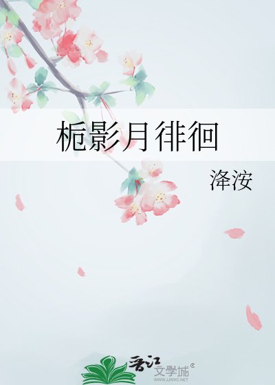 梔影月徘徊