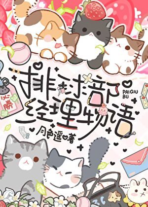 《排球部經理物語》
