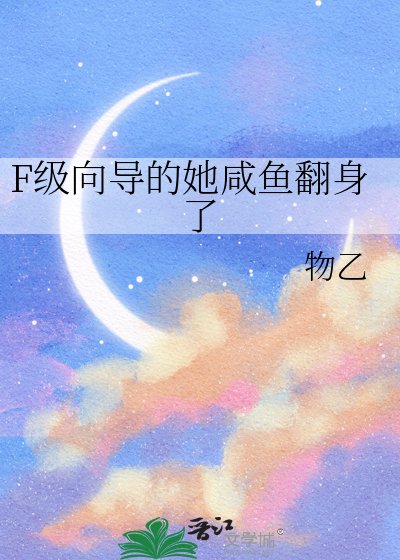 F級嚮導的她鹹魚翻身了