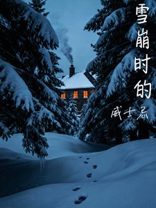 《雪崩時的威士忌abo文》