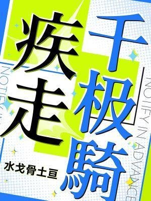 疾走千極騎