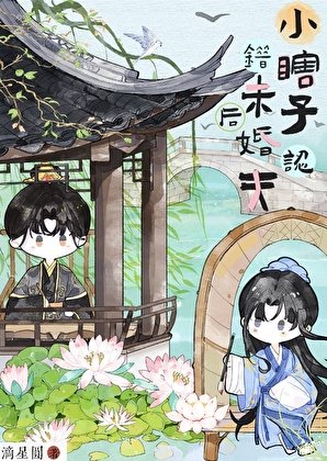 小瞎子認錯未婚夫後