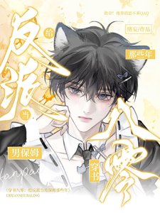 穿书八零:给反派当男保姆那些年