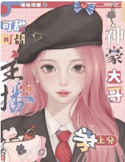 主播她可甜可鹽:神豪大哥爭上分