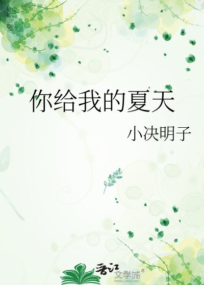 《你給我的夏天》