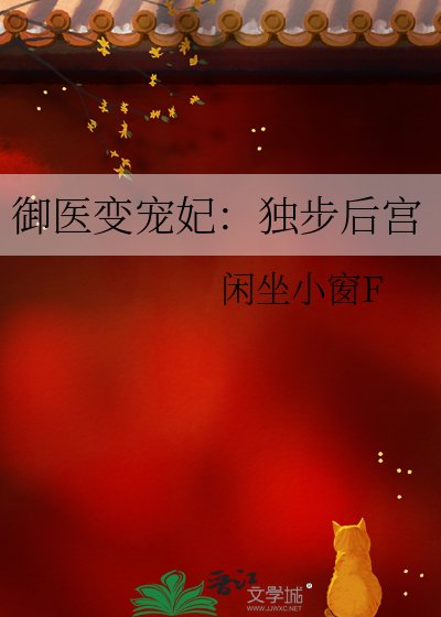御医变宠妃:独步后宫