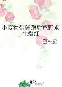 小廢物帶球跑後荒野求生爆紅