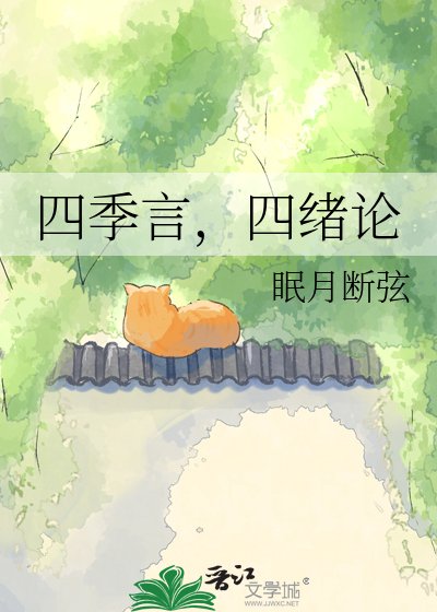 四季言,四緒論