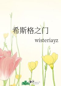 希斯格之门