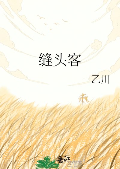 《縫頭客》