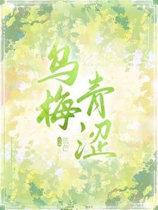 烏梅青澀