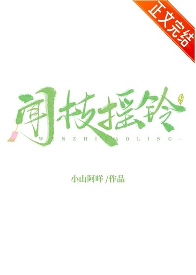 聞枝搖鈴[娛樂圈]