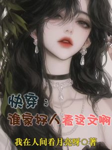 快穿:誰家好人看這文啊