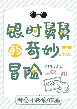 (综漫同人)银时舅舅的奇妙冒险