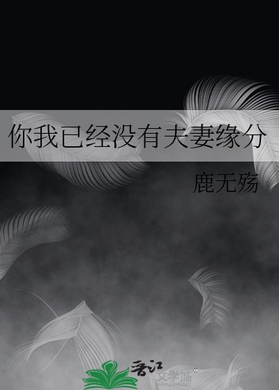 你我已經沒有夫妻緣分+你我不相識+喜歡你與在一起