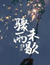 《驟雨未歇》