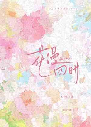 花漫四時