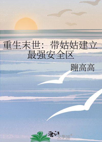重生末世:帶姑姑建立最強安全區