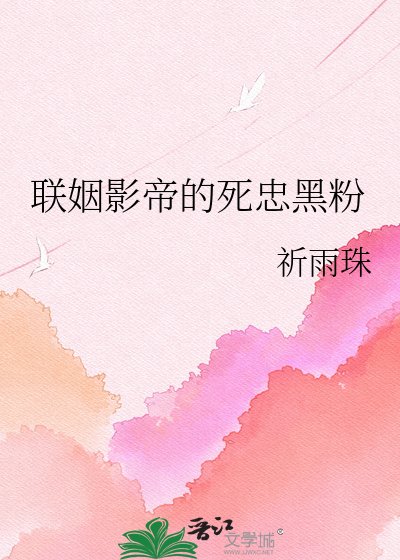 《聯姻影帝的死忠黑粉》