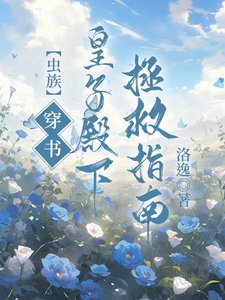 《【蟲族】穿書!皇子殿下拯救指南》