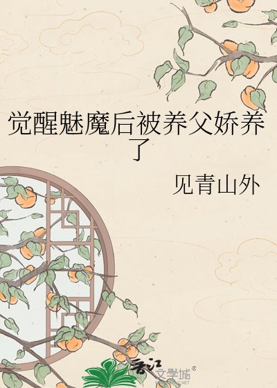 《覺醒魅魔後被養父嬌養了》