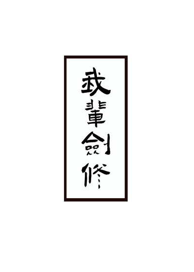 剑修生存指南