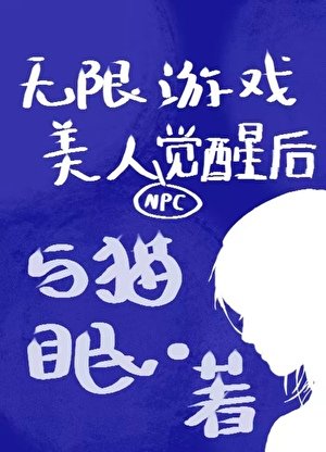 无限游戏美人NPC觉醒后