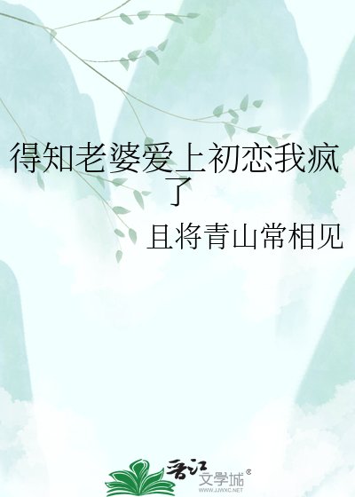 得知老婆愛上初戀我瘋了
