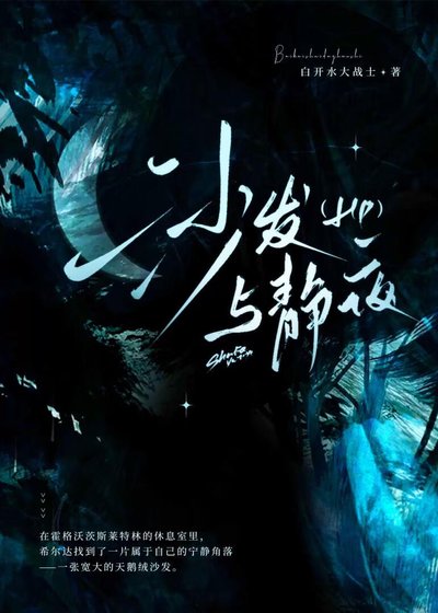 HP沙發與靜夜