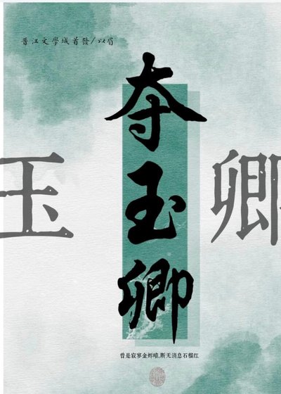 夺玉卿